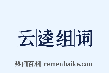 云逵组词是什么意思的图片